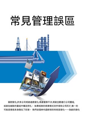 cover image of 常見管理誤區